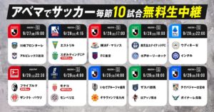 ABEMA、欧州で躍進中の日本人選手の試合を無料配信