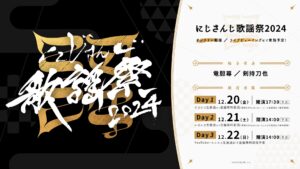 「にじさんじ歌謡祭2024」開催決定、過去最大規模の3日間