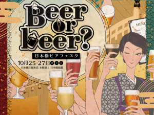 日本橋三越本店でクラフトビールフェスタ「Beer or beer?」開催決定