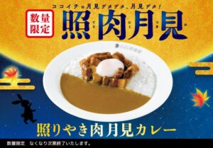 ココイチ初の月見メニュー「照りやき肉月見カレー」登場