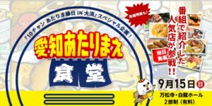 「愛知あたりまえ食堂」9月15日初開催、番組人気店が集結