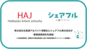 北海道アルバイト情報社とシェアフルが業務提携、北海道の人材不足解消へ