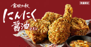 KFC秋の新商品「にんにく醤油チキン」登場