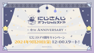 「にじさんじオフィシャルストア」4周年、記念キャンペーン開始