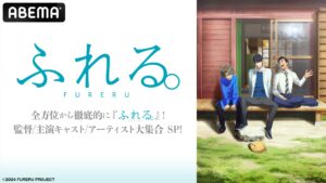 ABEMAで『ふれる。』特番放送、キャスト＆監督集結