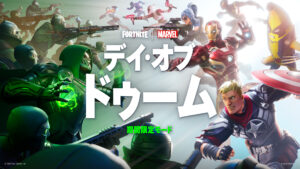 『フォートナイト』期間限定モード「デイ・オブ・ドゥーム」開催、アベンジャーズ登場