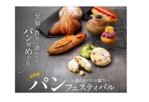 名古屋タカシマヤで初の大規模パンフェス開催、全国から人気ショップ47店が集結