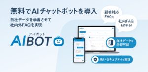 生成AI活用の無料チャットボット「AIBOT」リリース、社内外FAQを実現