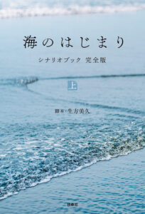 目黒蓮主演ドラマ『海のはじまり』のシナリオブック発売