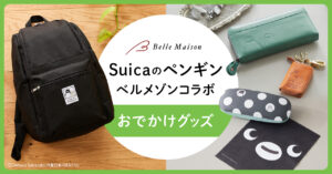 Suicaペンギンの新作おでかけグッズ発売