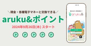 ウォーキングアプリ「aruku&」、現金や電子マネーに交換可能な新ポイント開始