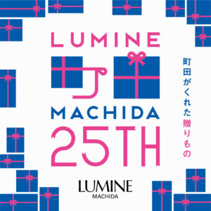 ルミネ町田開業25周年記念「LUMINE MACHIDA 25th ANNIVERSARY Week」開催