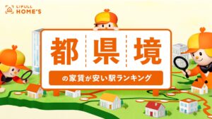 都内VS都県境で家賃が安いのは？ LIFULL HOME’S調査