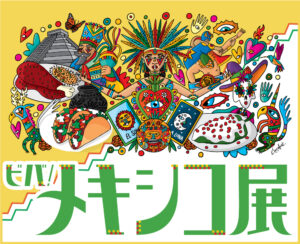 京都髙島屋で「ビバ！メキシコ展」開催