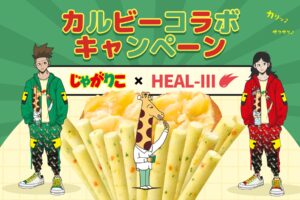 「じゃがりこ」とweb3ヘルスケアアプリ「HEALTHREE」、コラボキャンペーン開催