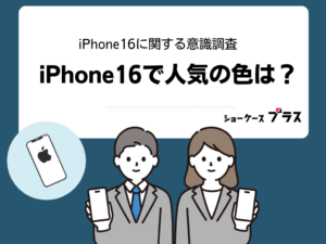 iPhone16人気カラー、1位はティール