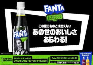 ファンタ×ビートルジュース、“あの世のおいしさ”の期間限定フレーバーでコラボ