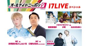 17LIVE×オールナイトニッポン0(ZERO)、第2弾の出演ライバー決定