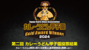 第2回カレーうどん甲子園結果発表、魂のカレーうどん＆ねずみ女が作る妖怪カレーが最高金賞