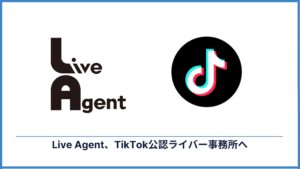 TikTokライバー事務所「LiveAgent」設立、TikTok公式認定