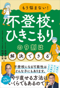 不登校解決の秘訣を伝授、新刊『もう悩まない！』