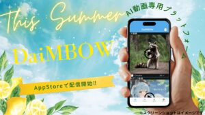 AI動画の収益化をサポート、「DaiMBOW」がApp Storeでリリース