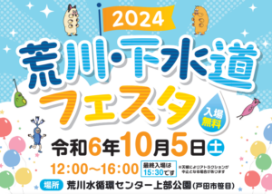 埼玉で荒川・下水道フェスタ2024、水道に対する理解と関心向上へ