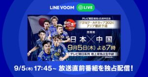 W杯2026 アジア最終予選、中国戦直前番組をLINE VOOMで配信