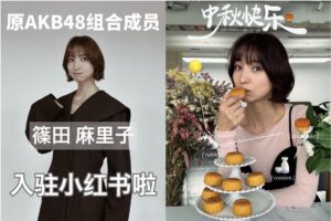 篠田麻里子、中国SNS小紅書で公式アカウント開設