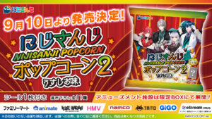 「にじさんじポップコーン2」発売、全11種のオリジナルシール付き