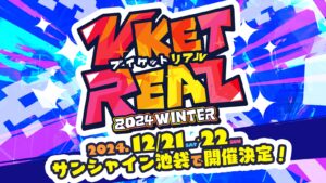 メタバースとリアルが融合するイベントVketReal、池袋で12月開催決定