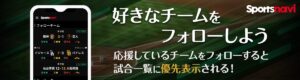 スポナビ野球速報アプリ「スポナビ」、カスタマイズ機能をプロ野球以外にも拡充