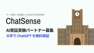 大学向けチャットGPTサービス「ChatSense」、実証パートナー募集を開始