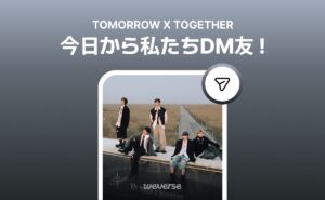 TOMORROW X TOGETHERがWeverse DMに登場、アーティストから直接メッセージ