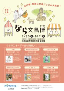 奈良に文鳥グッズが大集合、「なら文鳥博」が9月25日から開催