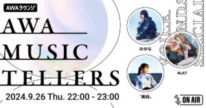 AWA公式番組『AWA Musictellers vol.3』開催決定、シンガーみゆなが出演