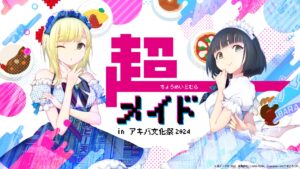 「超メイド村2024」開催決定、メイドさんたちによる屋台村イベント