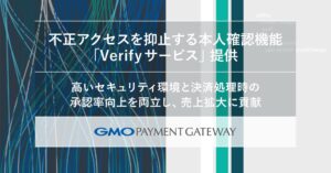 「PGマルチペイメントサービス」、不正アクセス抑止の本人確認機能を提供