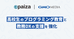 GMOメディアとpaizaが連携、高校プログラミング教育支援強化へ