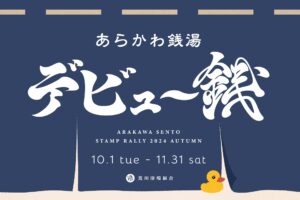 荒川区で銭湯巡り、秋のスタンプラリー開催