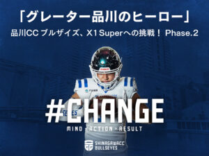 Xリーグ品川CCブルザイズ、クラウドファンディングで支援募集