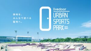 有明に複合型スポーツレジャー施設「livedoor URBAN SPORTS PARK」がオープン