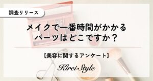 メイク時間は「ベースメイク」に注力、年代や職業で差