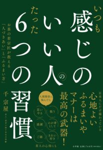 茶人が伝授する人づきあいの習慣を書籍化『いつも感じのいい人のたった６つの習慣』