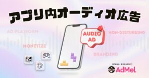 「AdMel」、ゲーム・モバイルアプリ向け音声広告を提供開始