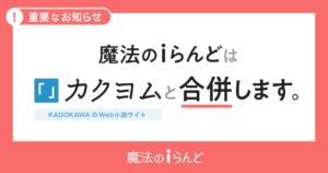 魔法のiらんどがサービス終了、カクヨムへ統合