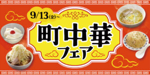 すたみな太郎、9月13日から町中華フェア開催