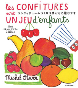 フランスの人気料理本シリーズ第3弾『コンフィチュールづくりは子どもの遊びです』9月19日発売