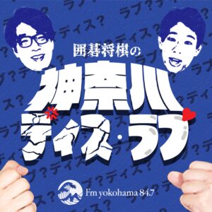 FMヨコハマ、囲碁将棋の「神奈川ディス・ラブ」レギュラー化決定