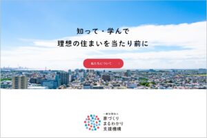 住宅購入の後悔減らす新団体「一般社団法人家づくりまるわかり支援機構」、WEB公開